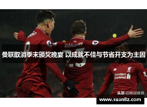 曼联取消季末颁奖晚宴 以成就不佳与节省开支为主因