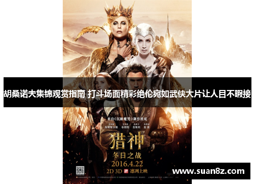 胡桑诺夫集锦观赏指南 打斗场面精彩绝伦宛如武侠大片让人目不暇接