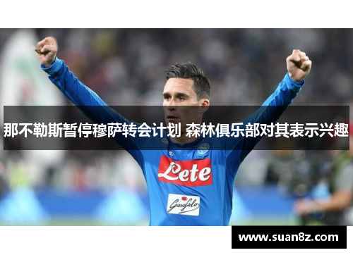 那不勒斯暂停穆萨转会计划 森林俱乐部对其表示兴趣