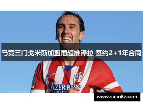 马竞三门戈米斯加盟葡超维泽拉 签约2+1年合同