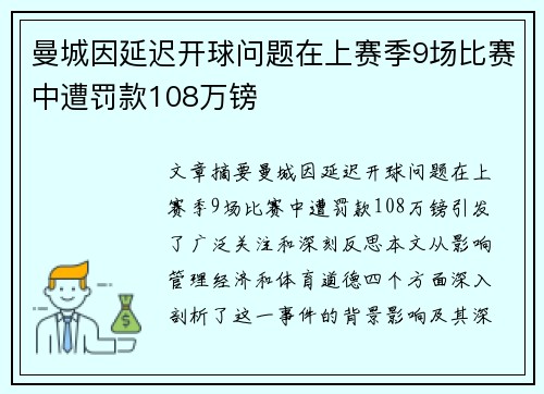 曼城因延迟开球问题在上赛季9场比赛中遭罚款108万镑