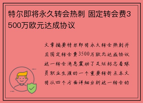 特尔即将永久转会热刺 固定转会费3500万欧元达成协议