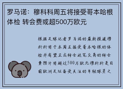 罗马诺：穆科科周五将接受哥本哈根体检 转会费或超500万欧元