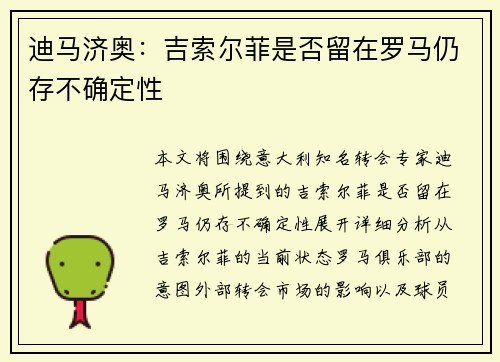 迪马济奥：吉索尔菲是否留在罗马仍存不确定性