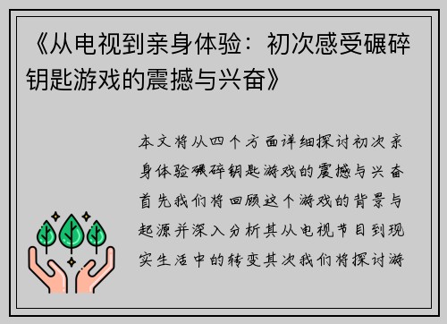 《从电视到亲身体验：初次感受碾碎钥匙游戏的震撼与兴奋》