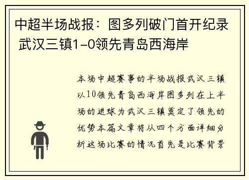 中超半场战报：图多列破门首开纪录 武汉三镇1-0领先青岛西海岸