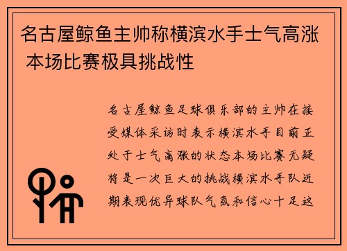 名古屋鲸鱼主帅称横滨水手士气高涨 本场比赛极具挑战性
