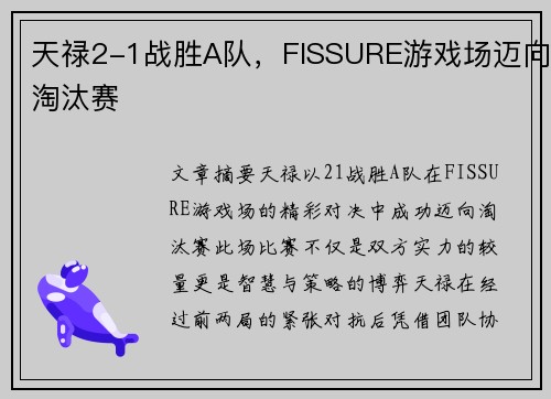 天禄2-1战胜A队，FISSURE游戏场迈向淘汰赛