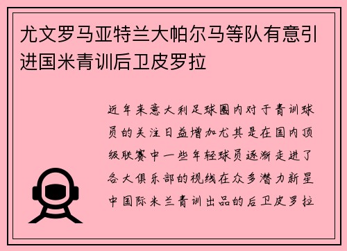 尤文罗马亚特兰大帕尔马等队有意引进国米青训后卫皮罗拉