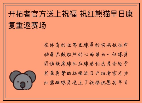 开拓者官方送上祝福 祝红熊猫早日康复重返赛场