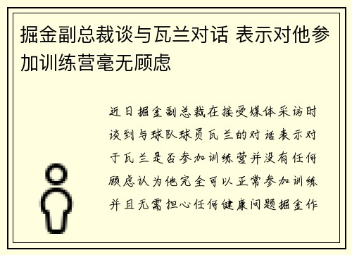 掘金副总裁谈与瓦兰对话 表示对他参加训练营毫无顾虑