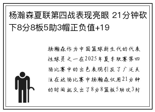 杨瀚森夏联第四战表现亮眼 21分钟砍下8分8板5助3帽正负值+19
