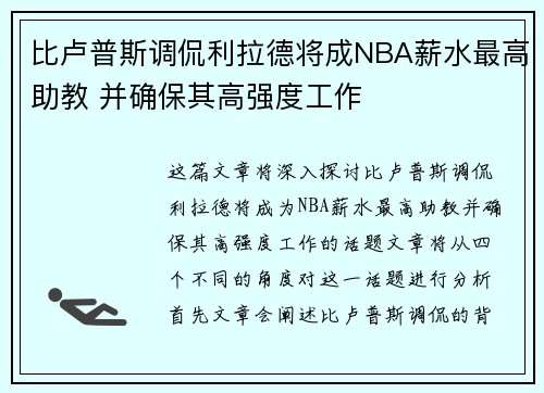 比卢普斯调侃利拉德将成NBA薪水最高助教 并确保其高强度工作