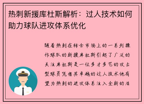 热刺新援库杜斯解析：过人技术如何助力球队进攻体系优化