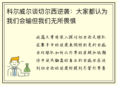 科尔威尔谈切尔西逆袭：大家都认为我们会输但我们无所畏惧