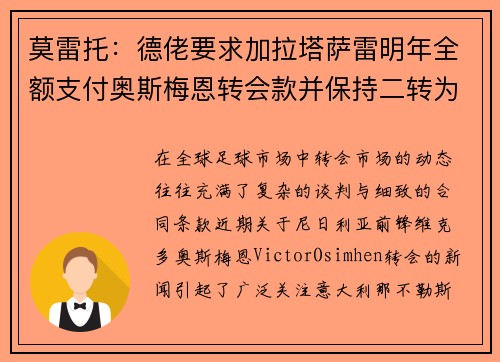 莫雷托：德佬要求加拉塔萨雷明年全额支付奥斯梅恩转会款并保持二转为中心