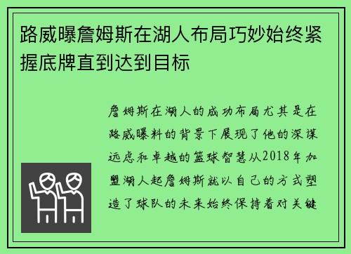 路威曝詹姆斯在湖人布局巧妙始终紧握底牌直到达到目标