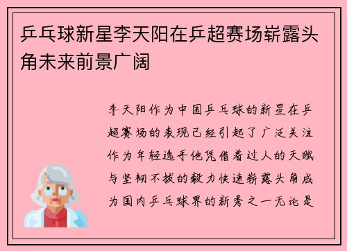 乒乓球新星李天阳在乒超赛场崭露头角未来前景广阔