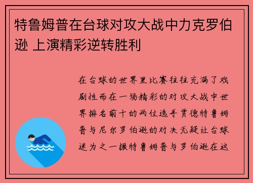 特鲁姆普在台球对攻大战中力克罗伯逊 上演精彩逆转胜利