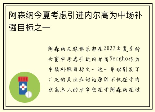 阿森纳今夏考虑引进内尔高为中场补强目标之一