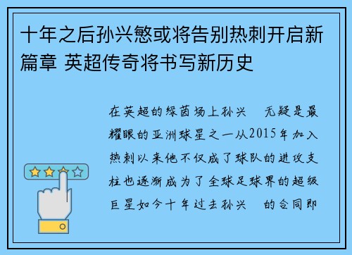 十年之后孙兴慜或将告别热刺开启新篇章 英超传奇将书写新历史