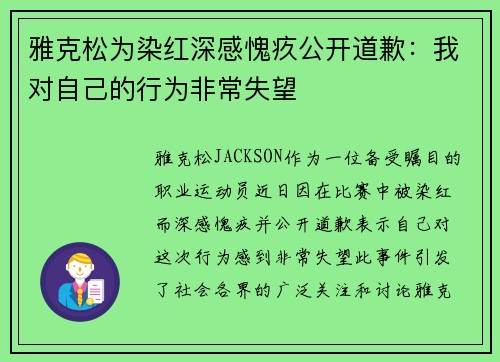 雅克松为染红深感愧疚公开道歉：我对自己的行为非常失望