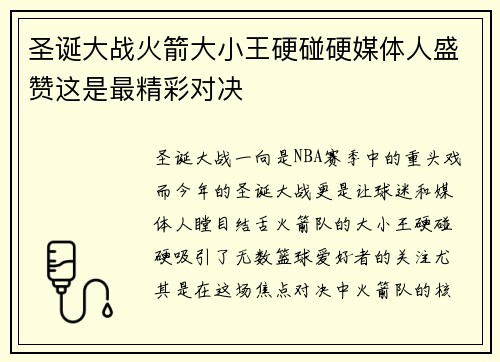 圣诞大战火箭大小王硬碰硬媒体人盛赞这是最精彩对决