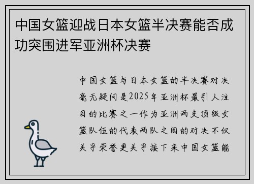 中国女篮迎战日本女篮半决赛能否成功突围进军亚洲杯决赛