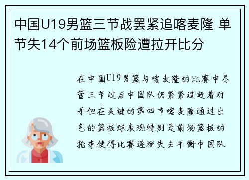 中国U19男篮三节战罢紧追喀麦隆 单节失14个前场篮板险遭拉开比分