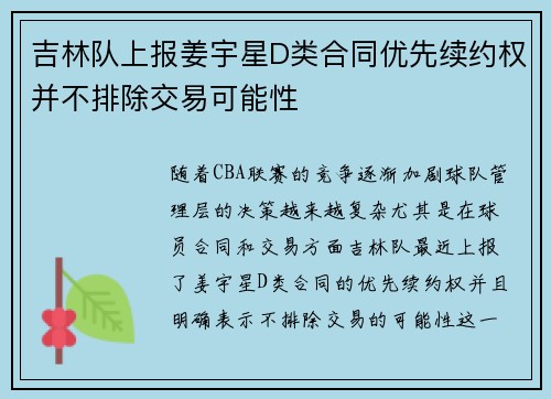 吉林队上报姜宇星D类合同优先续约权并不排除交易可能性