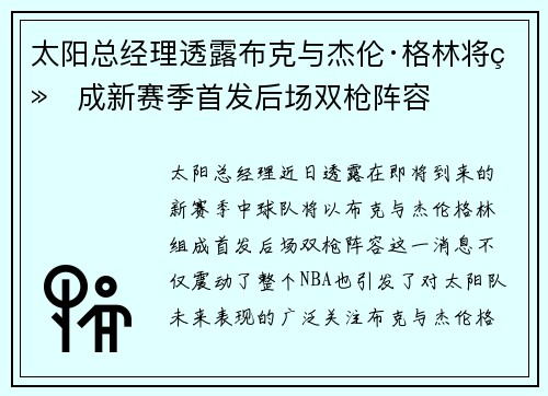 太阳总经理透露布克与杰伦·格林将组成新赛季首发后场双枪阵容