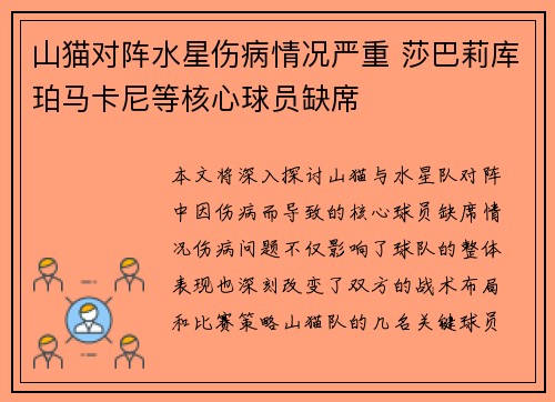 山猫对阵水星伤病情况严重 莎巴莉库珀马卡尼等核心球员缺席