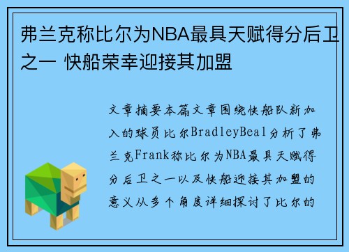 弗兰克称比尔为NBA最具天赋得分后卫之一 快船荣幸迎接其加盟