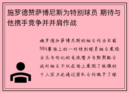施罗德赞萨博尼斯为特别球员 期待与他携手竞争并并肩作战