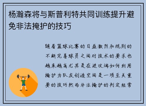 杨瀚森将与斯普利特共同训练提升避免非法掩护的技巧