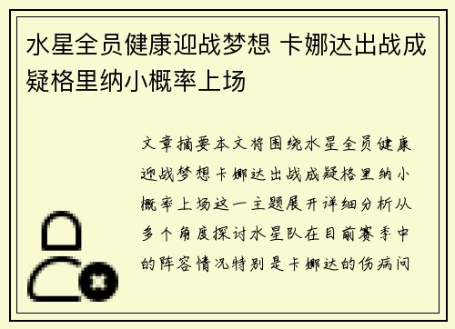 水星全员健康迎战梦想 卡娜达出战成疑格里纳小概率上场