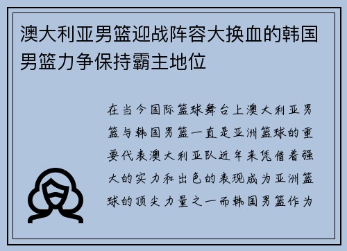 澳大利亚男篮迎战阵容大换血的韩国男篮力争保持霸主地位