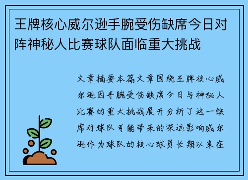 王牌核心威尔逊手腕受伤缺席今日对阵神秘人比赛球队面临重大挑战