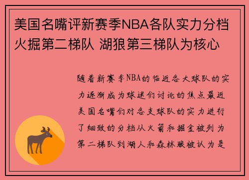 美国名嘴评新赛季NBA各队实力分档 火掘第二梯队 湖狼第三梯队为核心