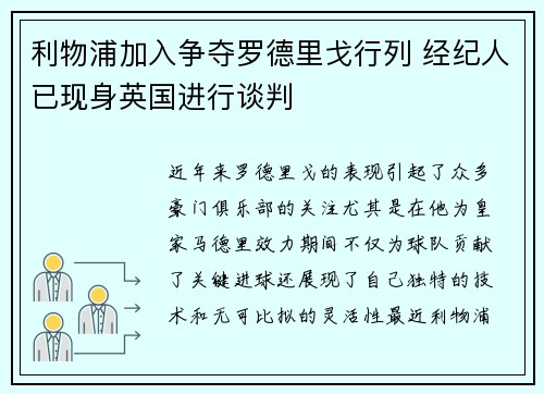 利物浦加入争夺罗德里戈行列 经纪人已现身英国进行谈判
