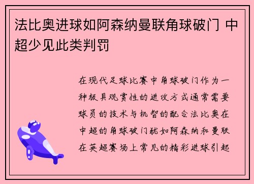 法比奥进球如阿森纳曼联角球破门 中超少见此类判罚