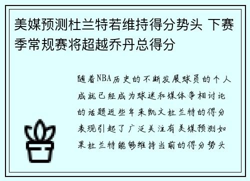 美媒预测杜兰特若维持得分势头 下赛季常规赛将超越乔丹总得分
