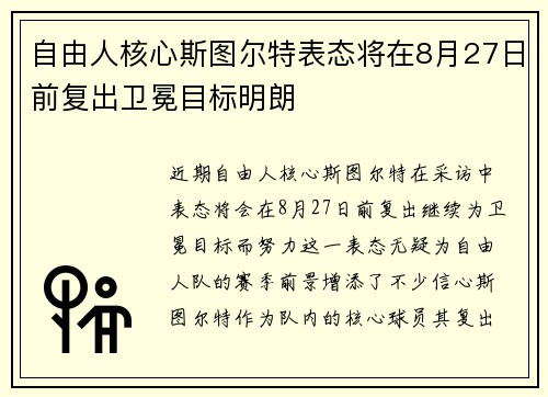 自由人核心斯图尔特表态将在8月27日前复出卫冕目标明朗