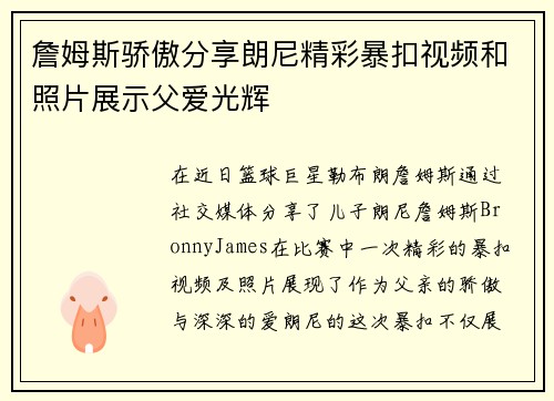 詹姆斯骄傲分享朗尼精彩暴扣视频和照片展示父爱光辉