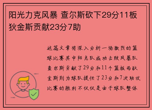 阳光力克风暴 查尔斯砍下29分11板 狄金斯贡献23分7助