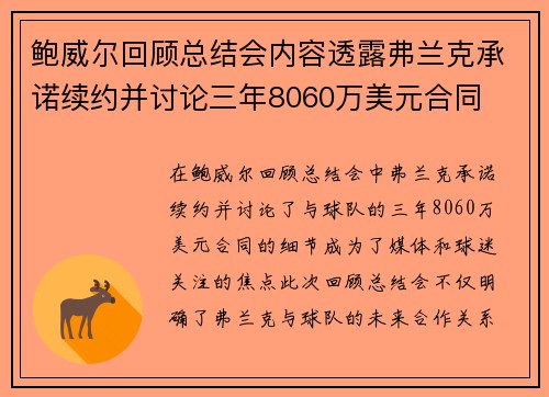 鲍威尔回顾总结会内容透露弗兰克承诺续约并讨论三年8060万美元合同