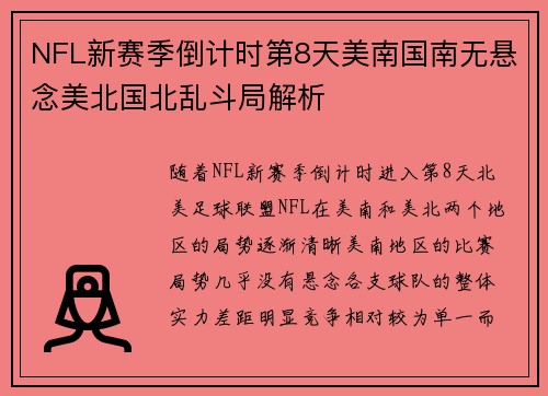 NFL新赛季倒计时第8天美南国南无悬念美北国北乱斗局解析