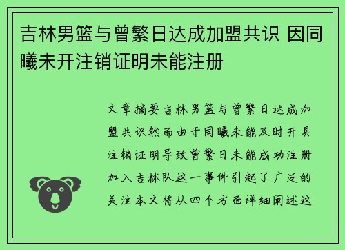 吉林男篮与曾繁日达成加盟共识 因同曦未开注销证明未能注册