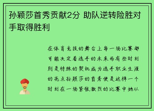 孙颖莎首秀贡献2分 助队逆转险胜对手取得胜利