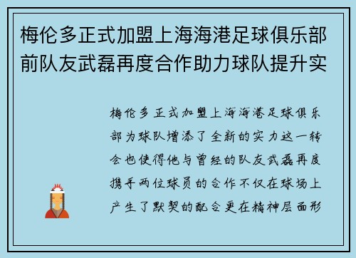 梅伦多正式加盟上海海港足球俱乐部前队友武磊再度合作助力球队提升实力